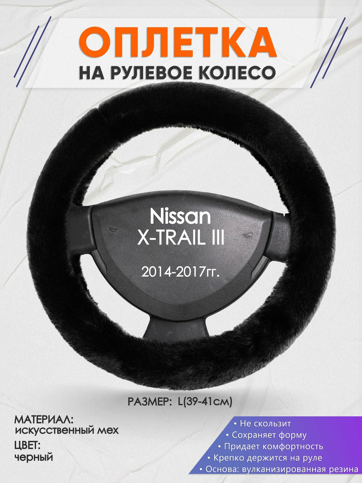 Оплетка на руль для Nissan X-TRAIL 3(Ниссан Икс Трейл) 2014-2017, L(39-41см), Искусственный мех 40