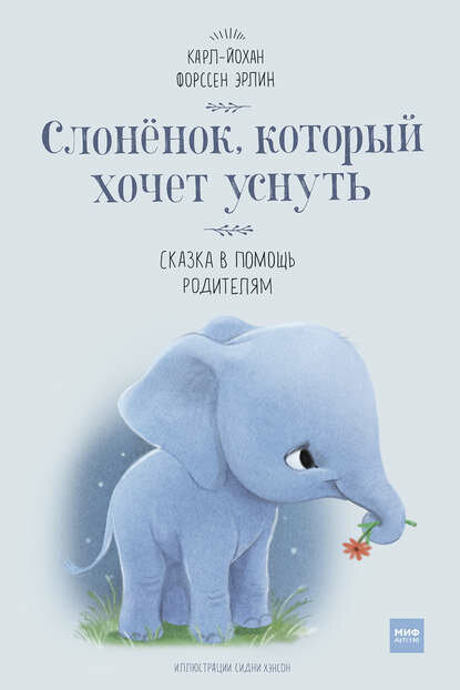 Слонёнок, который хочет уснуть. Сказка в помощь родителям [Цифровая книга]