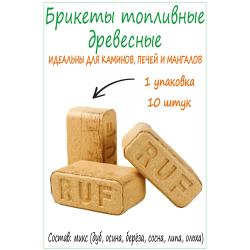 Брикеты Wood Family из щепы и опилки для камина, печи и мангала топливные брикеты пини кей дуб