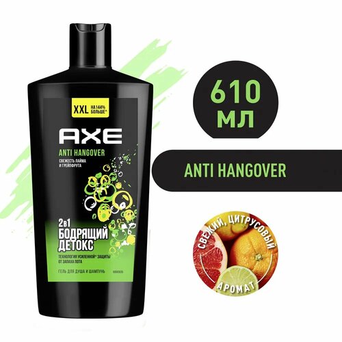 AXE 2в1 гель для душа и шампунь ANTI HANGOVER XXL, Грейпфрут и лайм, увлажнение и свежесть 610 мл