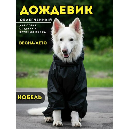 Комбинезон дождевик для собак крупных пород весна/лето, 60+м (кобель), черный, 5XL+