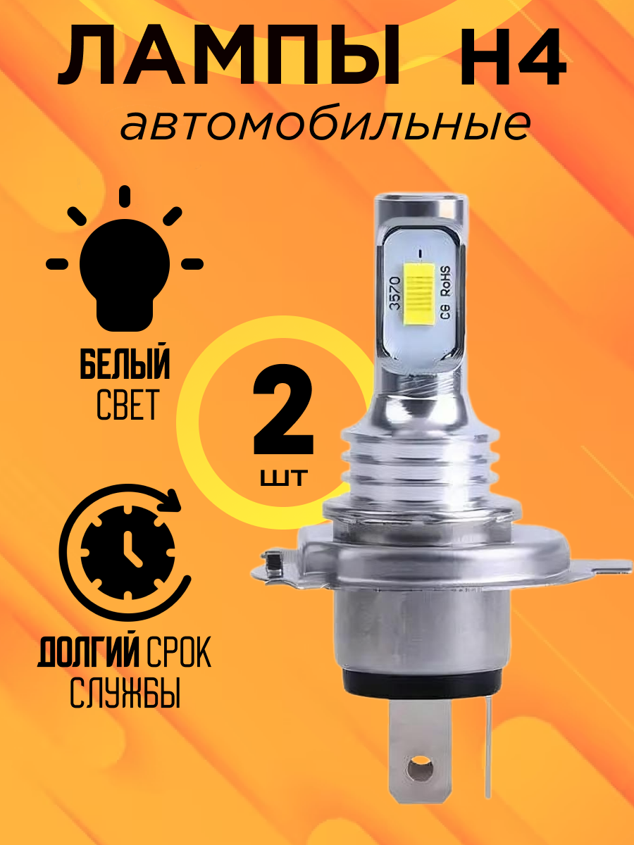 Светодиодные лампы H4 LED 12В, 60Вт, 6000К, 2 шт.