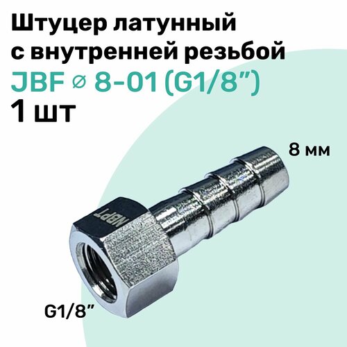 фото Штуцер латунный елочка с внутренней резьбой jbf 8-01, 8мм - g1/8", пневмоштуцер nbpt