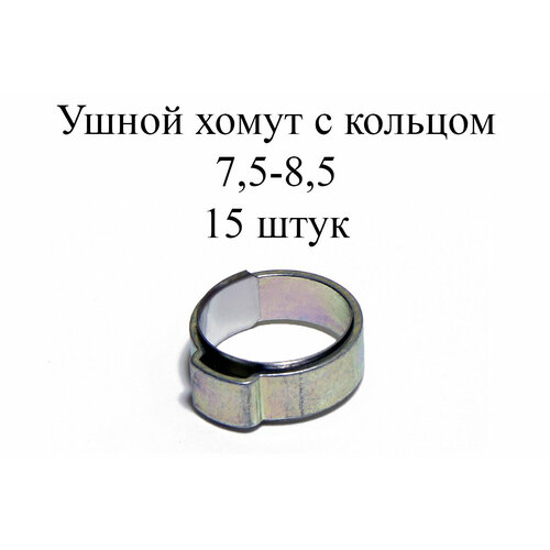 Ушные хомуты MIKALOR, 1 ухо с кольцом 7,5-8,5 (15 шт.)