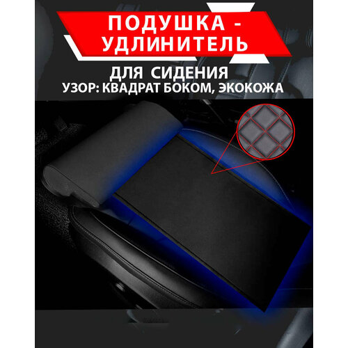 Подушка удлинитель сиденья и автокресла, подколенная опора/ узор квадрат бок Экокожа