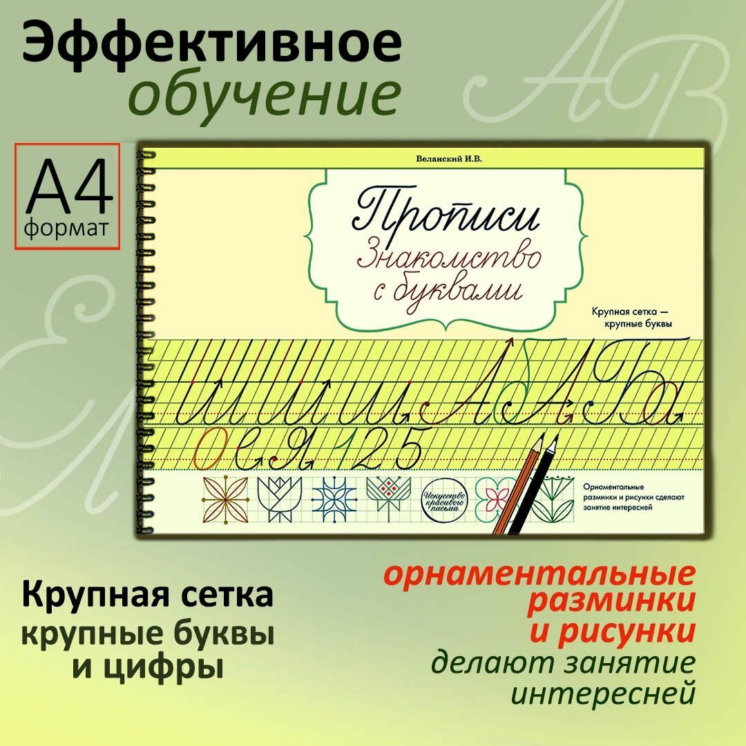 Комплект Красивое письмо. 4 альбома. Прописи Веланского