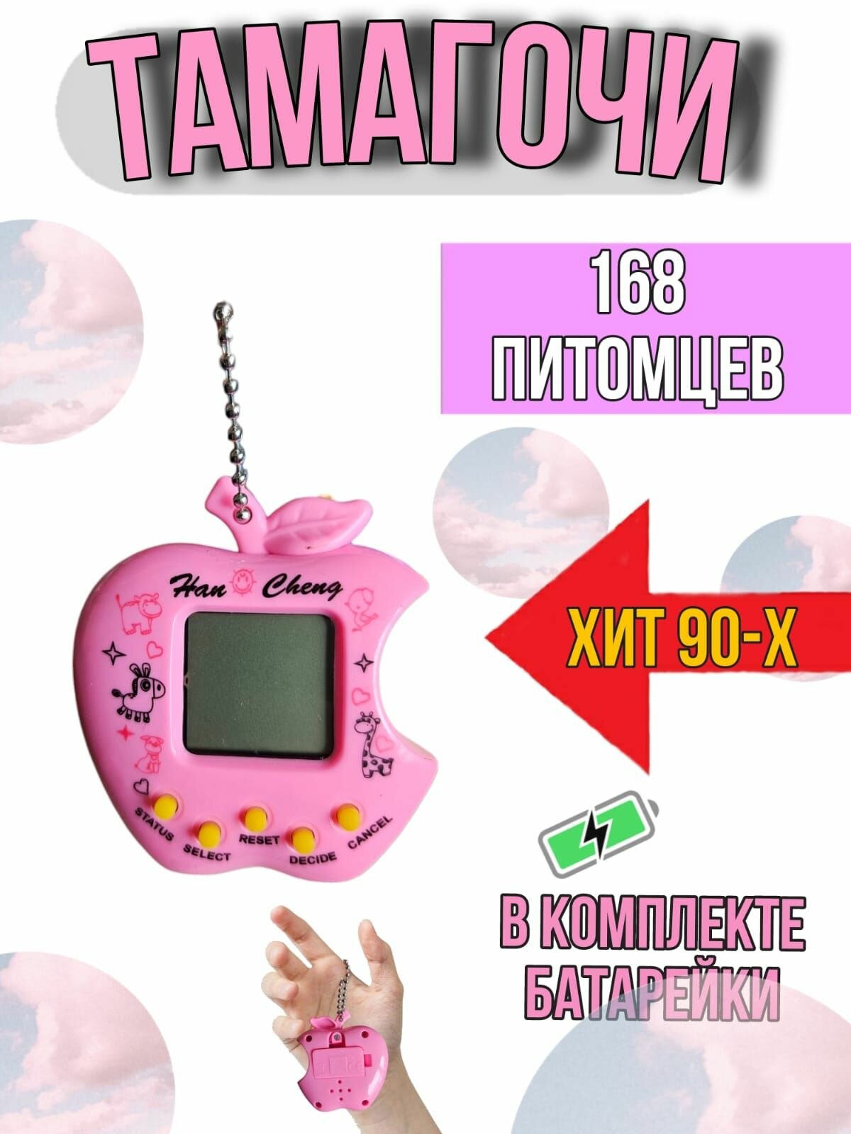 Тамагочи / 168 питомцев / Розовый