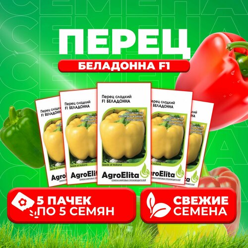 Перец сладкий Беладонна F1, 5шт, AgroElita, Seminis (5 уп)