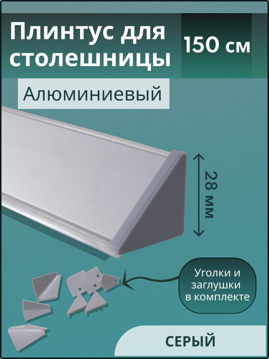 Плинтус кухонный для столешницы гладкий L-1,50м серый+комплект заглушек