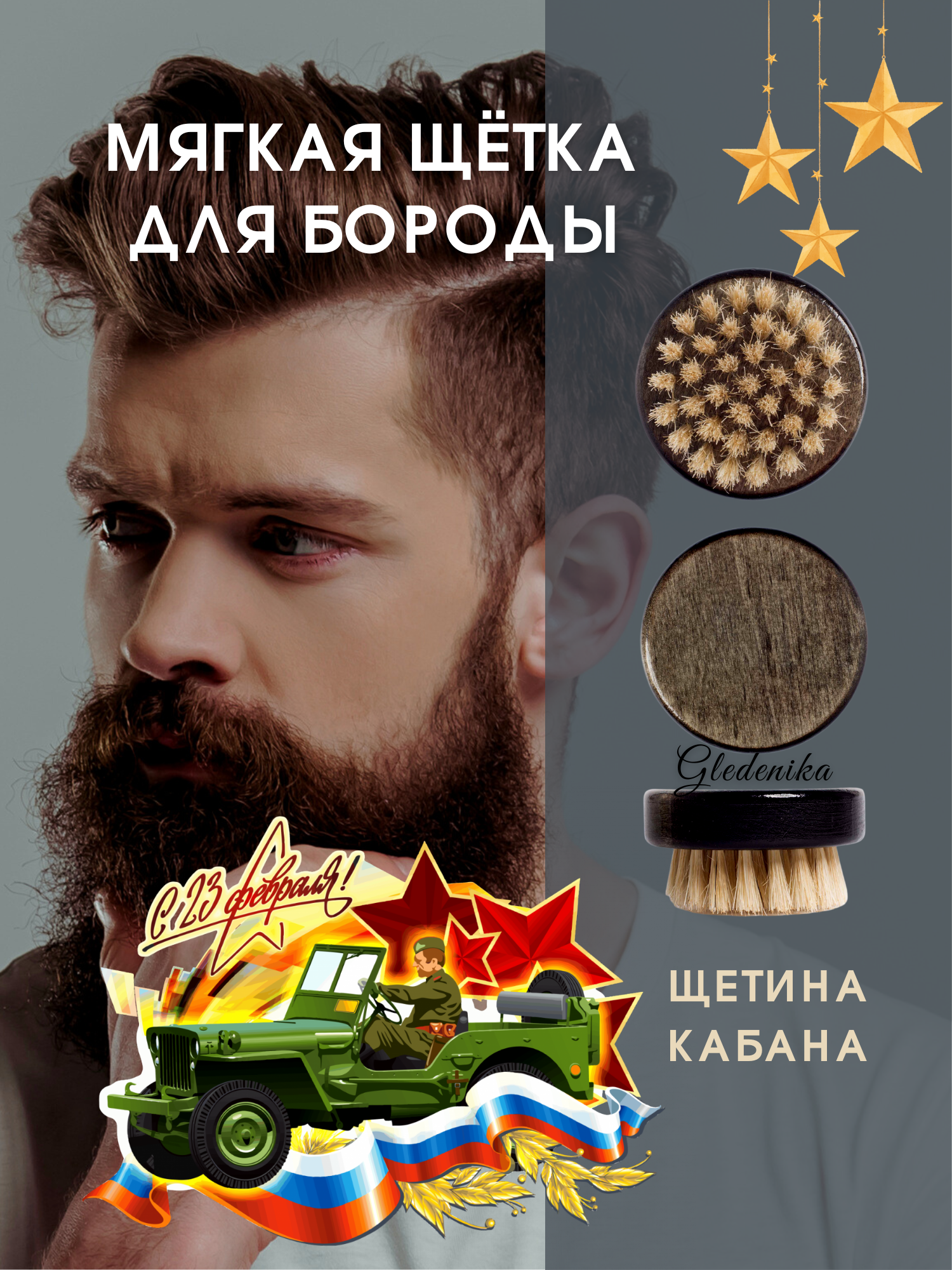 Щетка для бороды и усов