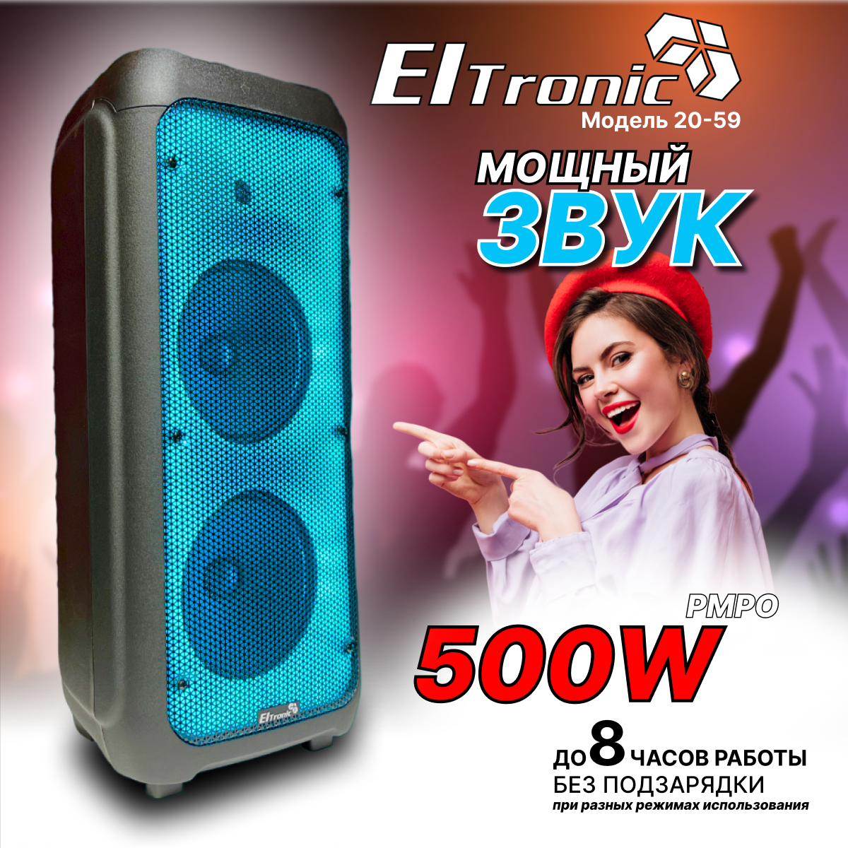 Колонка ElTRONIC 20-59 DANCE FIRE 500