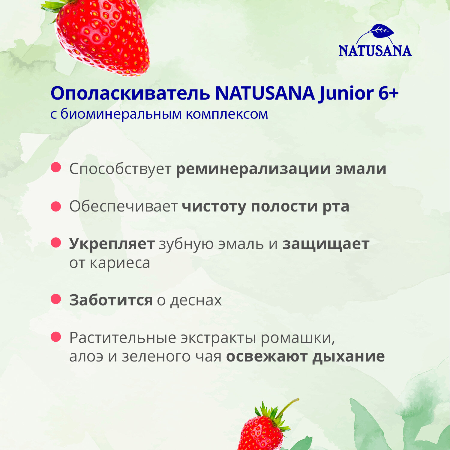 Ополаскиватель для рта детский Natusana Junior с ароматом клубники с 6 лет, 250 мл