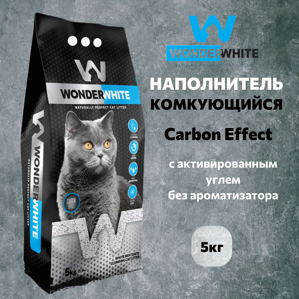 Наполнитель Wonder White Carbon Effect комкующийся c активированным углем без ароматизатора 5кг