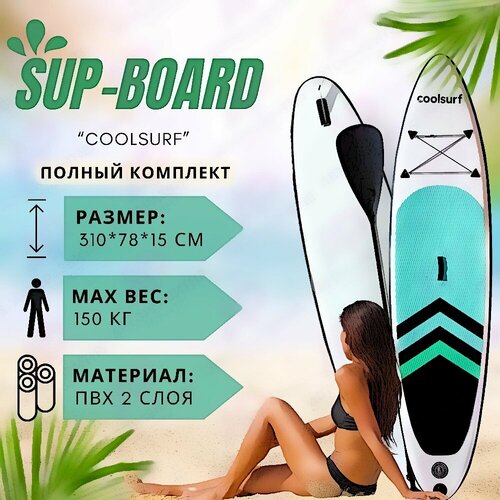 фото Надувной sup board 320 см с полным комплектом для плавания с веслом и лишем / сап доска для серфинга 320*78*15 см coolsurf авторазвитие