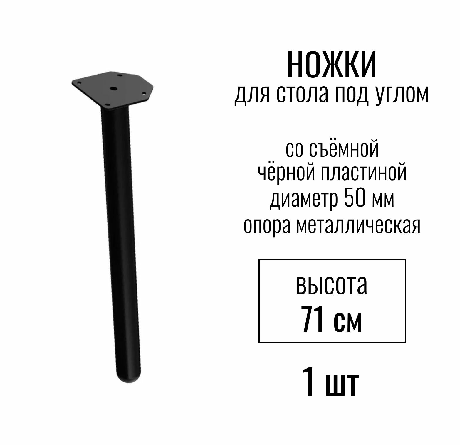 Ножки для стола под углом высота 710 мм (D 50 мм) со съемной черной пластиной / опора мебельная металлическая для столешницы цвет черный 1 шт