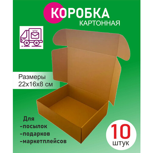 Коробка самосборная, 22х16х8 см 10 штук бежевый, коричневый
