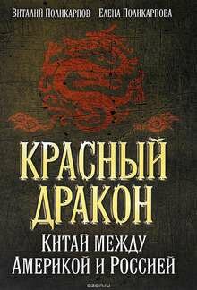 Красный дракон. Китай между Америкой и Россией. От Мао Цзэдуна до СИ Цзиньпина - фото №2