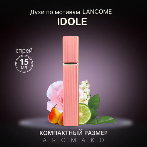 Духи по мотивам Idole, Lancome спрей 15 мл AROMAKO