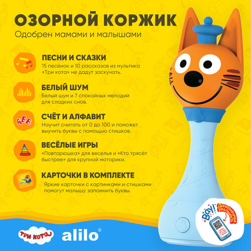 фото Развивающая игрушка alilo интерактивная музыкальная игрушка alilo три кота коржик. белый шум, ночник, песенки, сказки., коржик