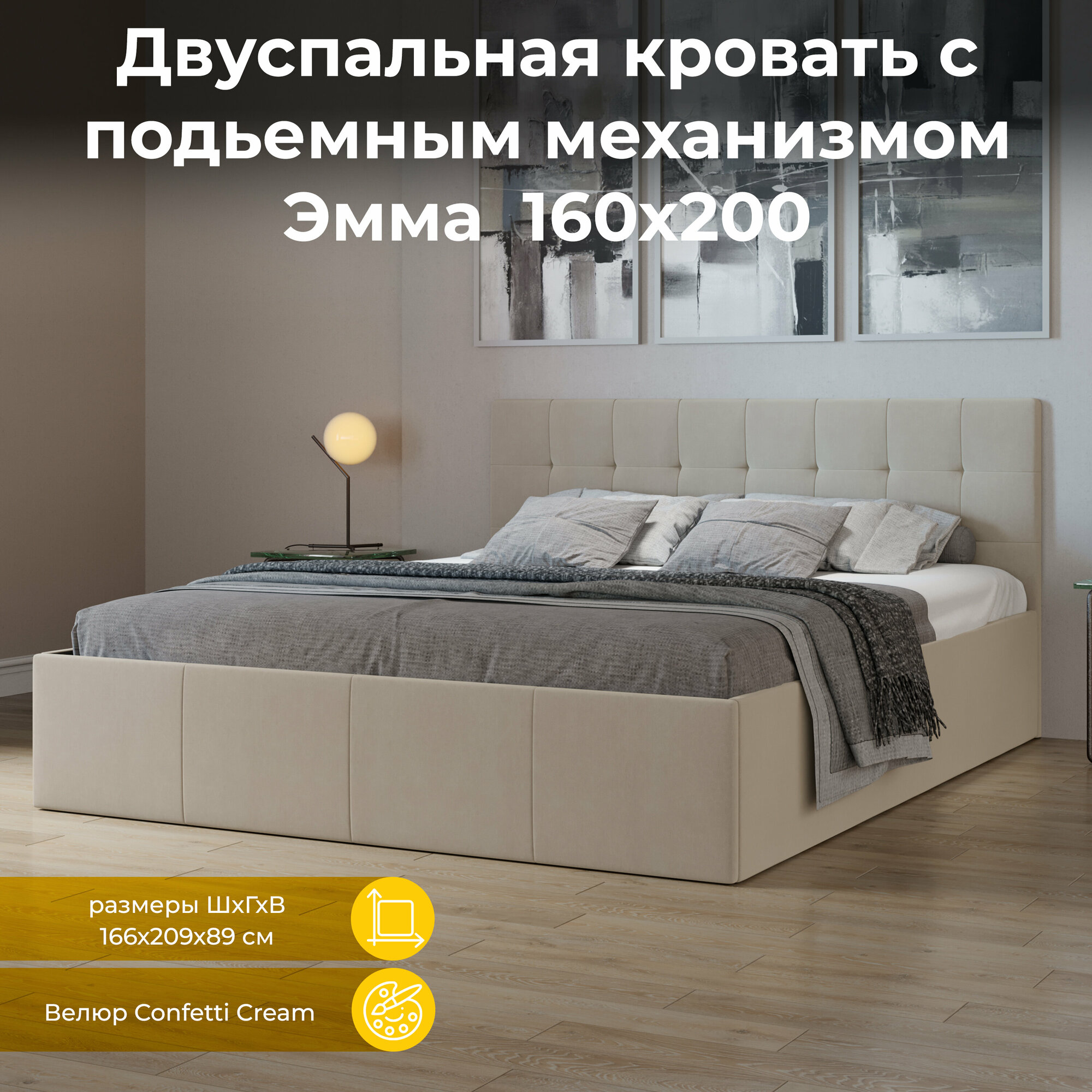 Кровать с подъемным механизмом, с мягкой обивкой и заглушиной бежевая светлая 160х200 Эмма (Велюр Confetti Cream)