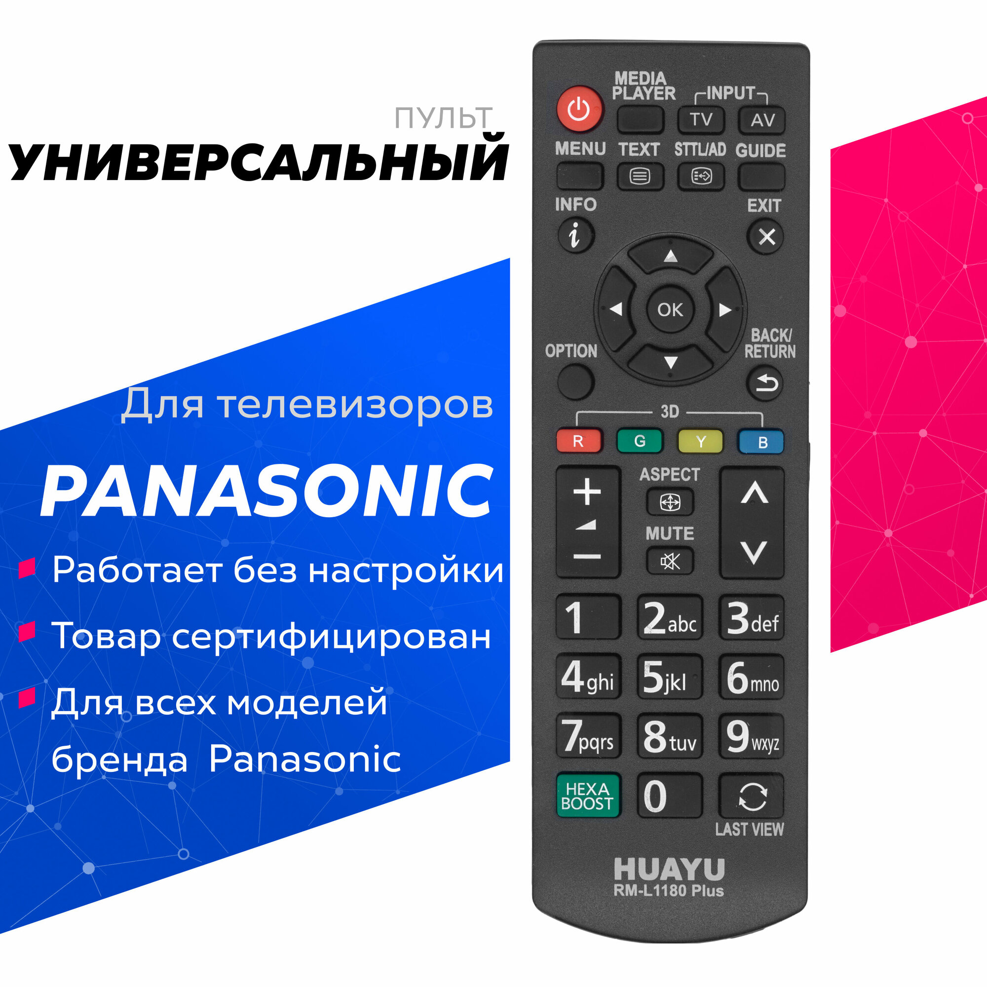 Универсальный пульт для телевизоров PANASONIC RM-L1180 PLUS