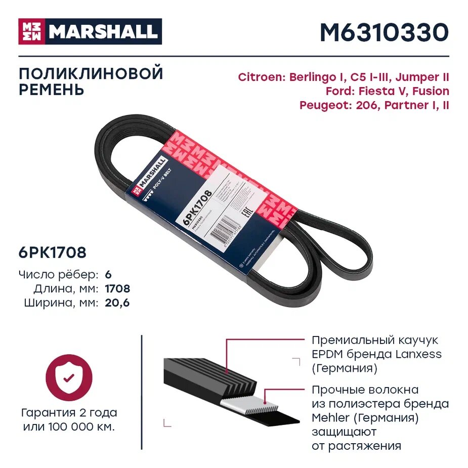 Ремень поликлиновой 6PK1708 MARSHALL M6310330 для CITROEN C5 / Jumper, FORD Fiesta / Fusion, PEUGEOT 206 / Partner // кросс-номер GATES 6PK1708