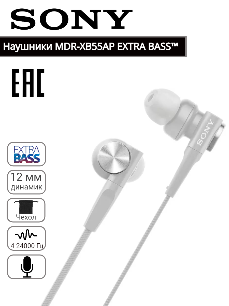 Наушники MDR-XB55AP Extra Bass, бело-серый. Оригинал.