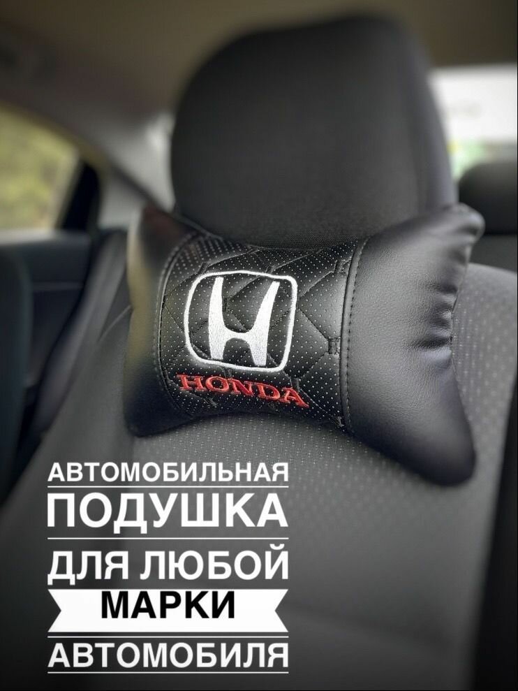 Подушка автомобильная на подголовник для Хонда / для Honda / на любые марки авто