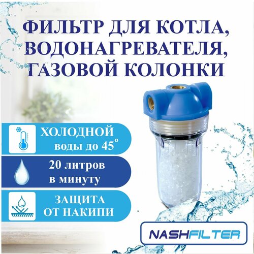 Полифосфатный фильтр (колба, корпус) для котла, водонагревателя, газовой колонки, бойлера (от накипи), соединительный размер: 1/2