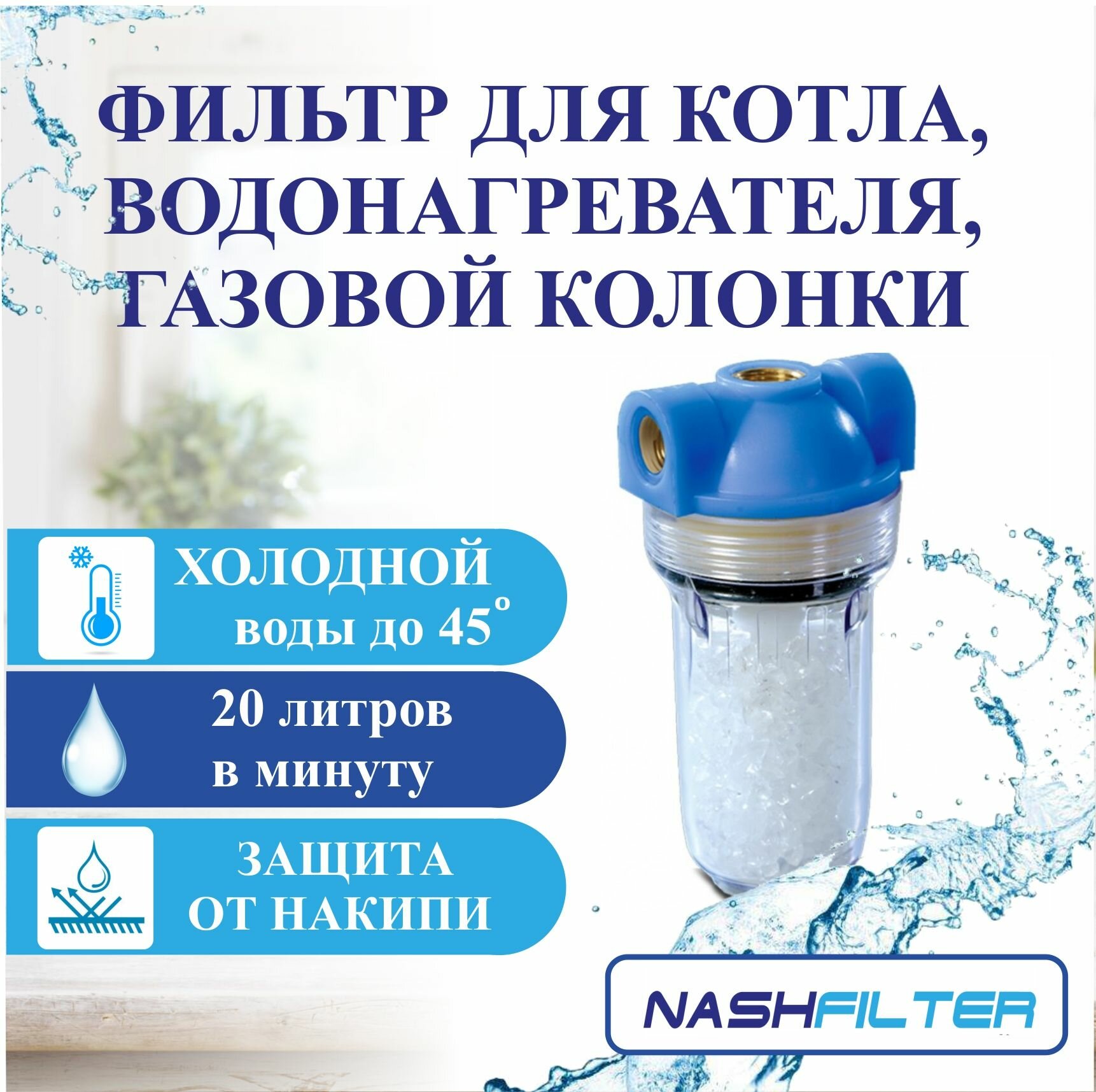 Полифосфатный фильтр (колба корпус) для котла водонагревателя газовой колонки бойлера (от накипи) соединительный размер: 1/2