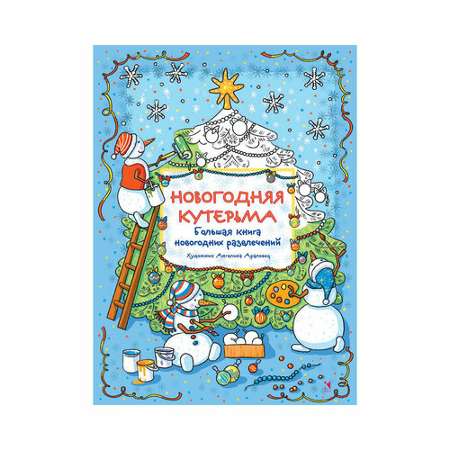 Речь Новогодняя кутерьма. Большая книга новогодних развлечений