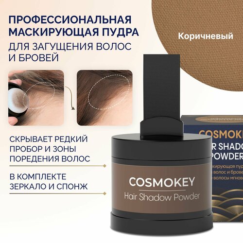 Cosmokey / Космокей Пудра краска для волос, камуфляж седины и выпадения для женщин и мужчин, Коричневый,4 гр