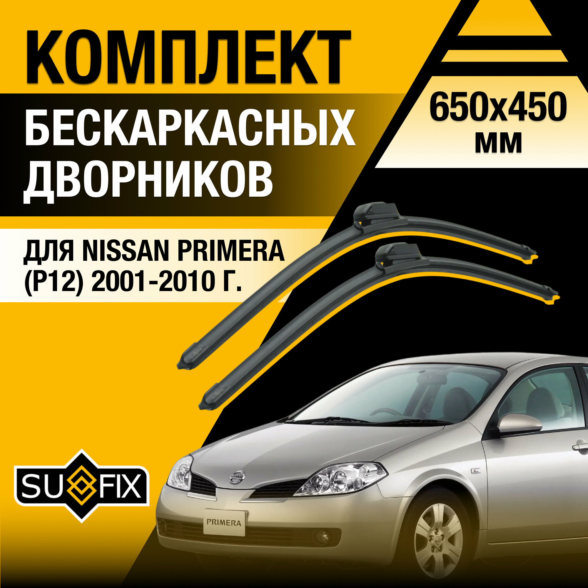 Дворники автомобильные для Nissan Primera (P12) / 2001 2002 2003 2004 2005 2006 2007 2008 2009 2010 / Бескаркасные щетки стеклоочистителя комплект 650 450 мм Ниссан Примера