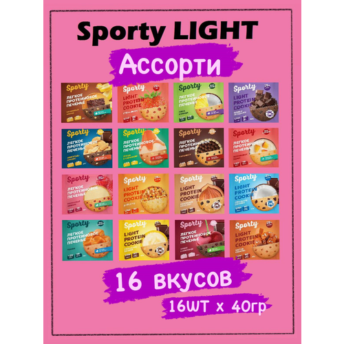 Протеиновое печенье Sporty Light Ассорти 16 вкусов, без сахара, 16 шт х 40 г