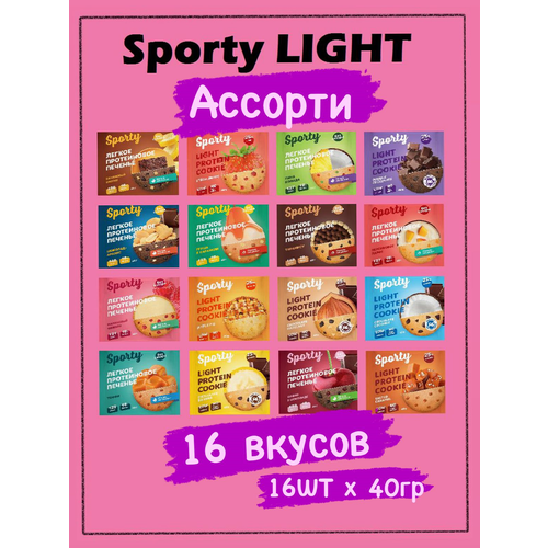 Протеиновое печенье Sporty Light Ассорти 16 вкусов, без сахара, 16 шт х 40 г печенье протеиновое fitnesshock фундук шоколад 40 г