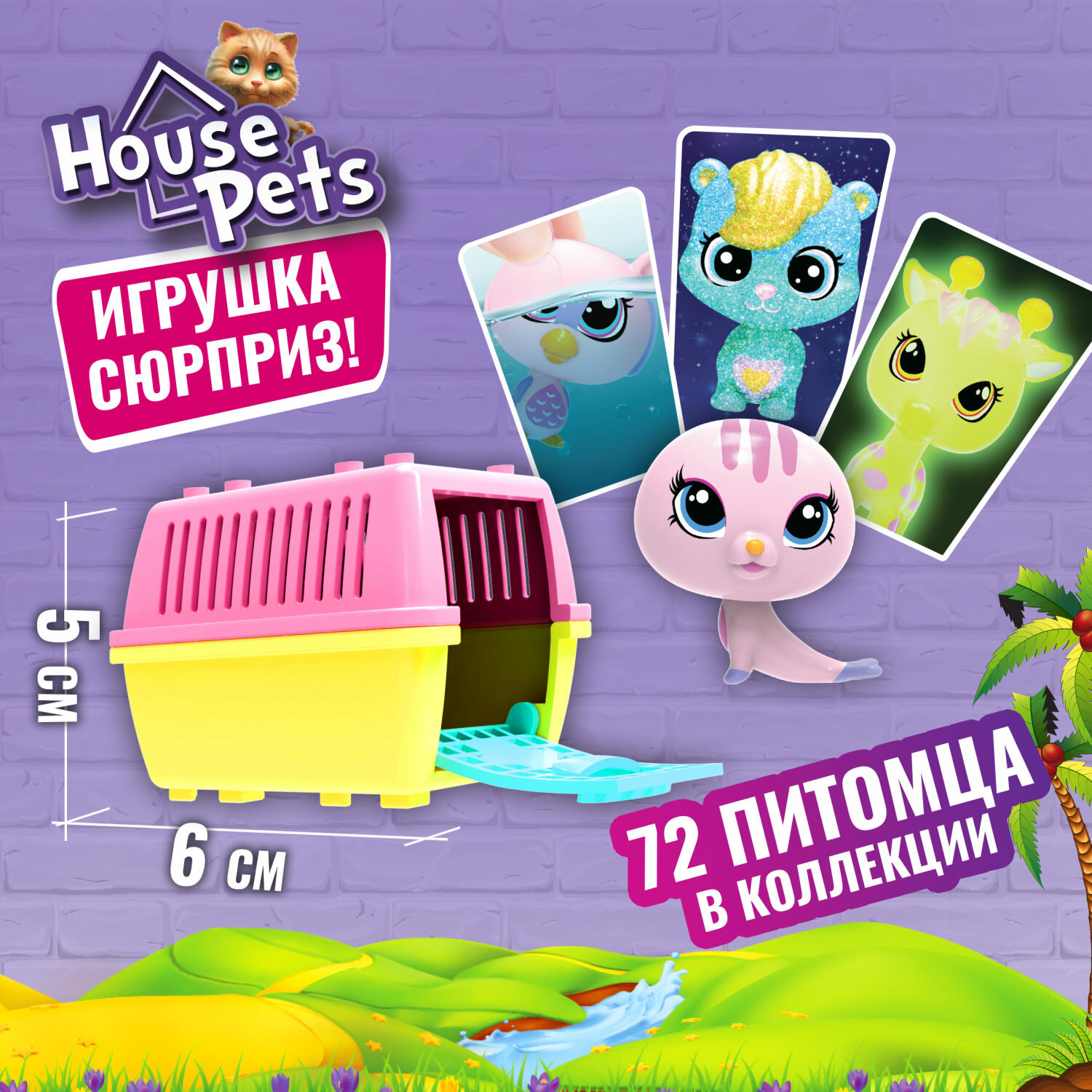 Игрушка-сюрприз 1TOY House Pets Питомец в переноске 1шт