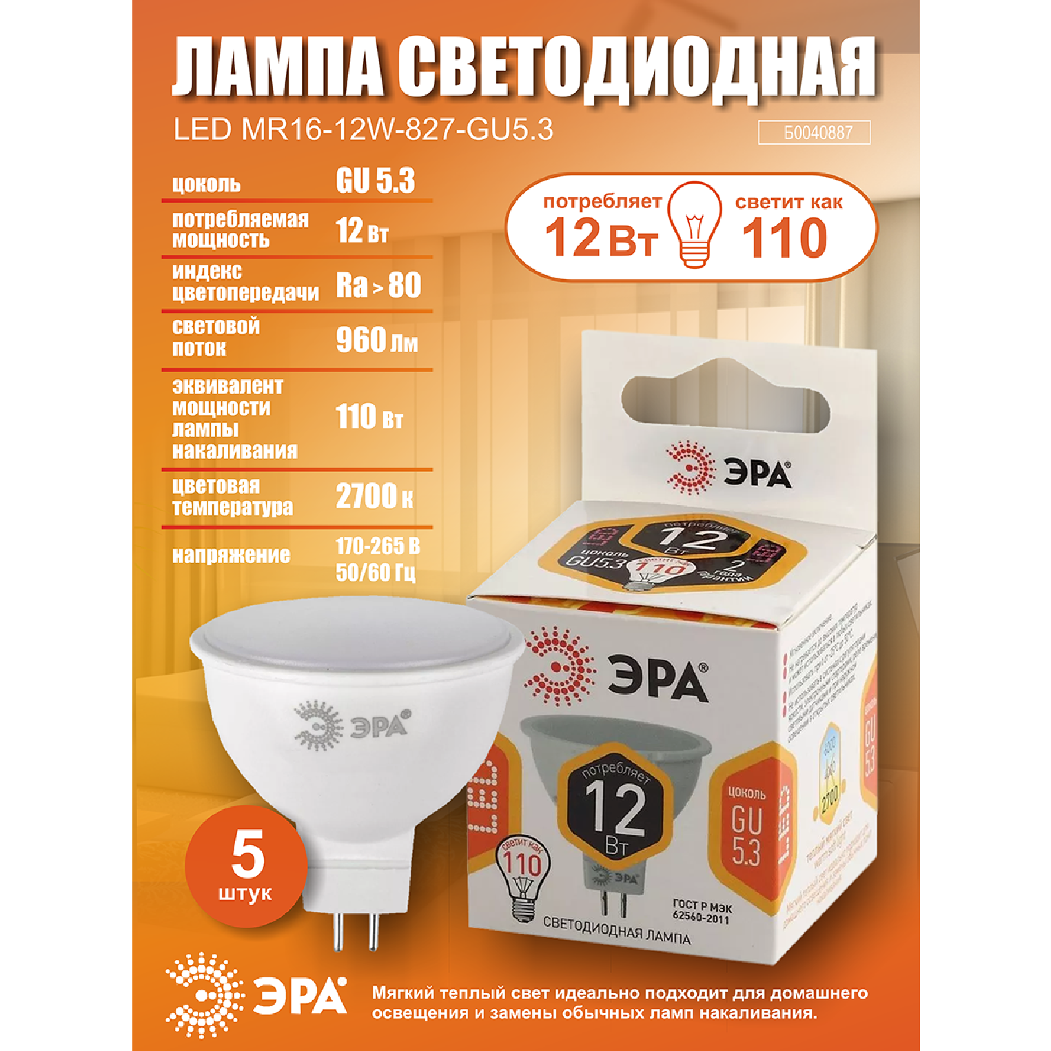 Лампочка светодиодная ЭРА (набор 5 штук) STD LED MR16-12W-827-GU5.3 GU5.3 12ВТ софит теплый белый свет