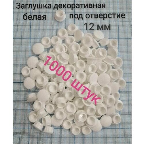 Заглушка под отверстие д.12мм цвет белый, 1000шт