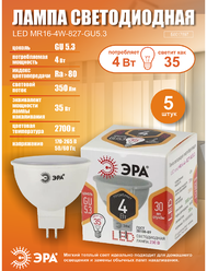 Лампочка светодиодная ЭРА (набор 5 штук) STD LED MR16-4W-827-GU5.3 GU5.3 4ВТ софит теплый белый СВEТ