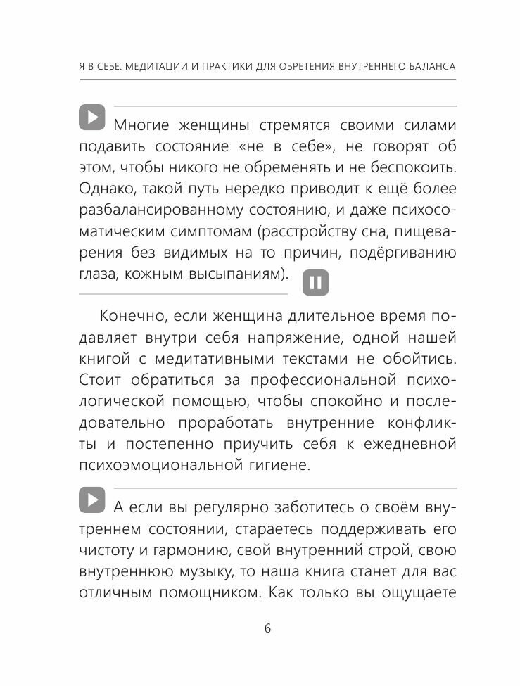 Я в себе. Медитации и практики для обретения внутреннего баланса - фото №18