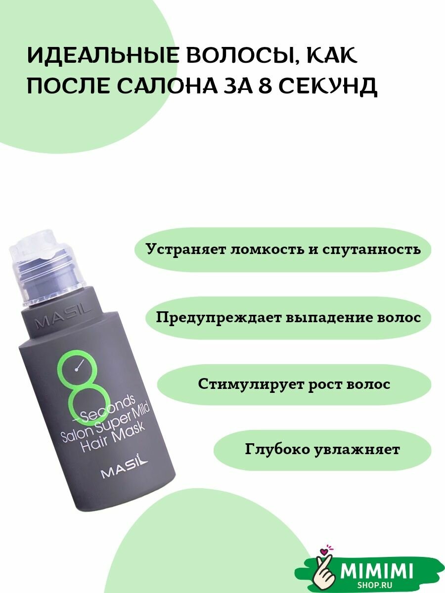 Маска для волос Masil 8 Seconds Salon Super Mild Hair Mask 100ml - фото №10