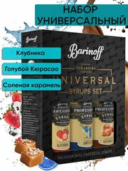 Набор сиропов Barinoff для кофе и коктейлей и лимонадов Голубой Кюрасао, Клубника, Соленая Карамель (3 шт по 330 г /250 мл)