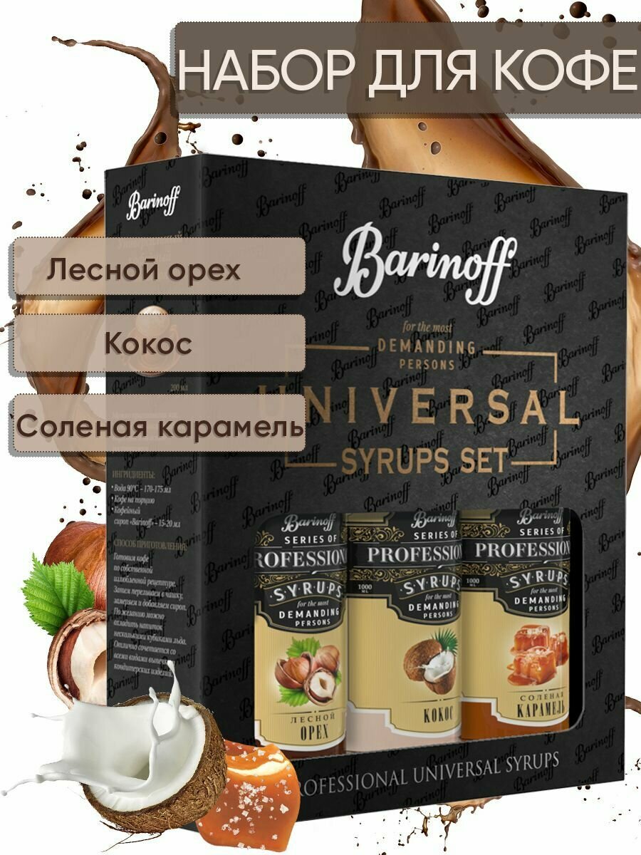 Сироп Barinoff Набор для кофе и коктейлей