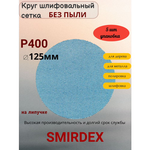 P400 125мм SMIRDEX Net Velcro Discs 750 Абразивный круг