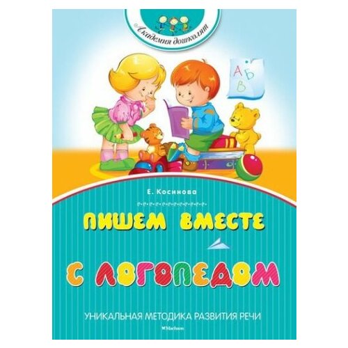 косинова елена михайловна пишем вместе с логопедом Пишем вместе с логопедом