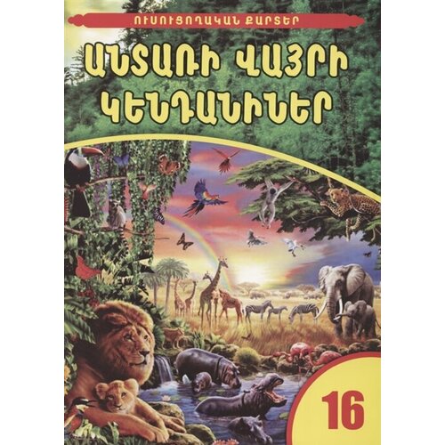 Обучающие карточки. Дикие животные леса (на армянском языке) моя первая книга дикие животные на армянском языке