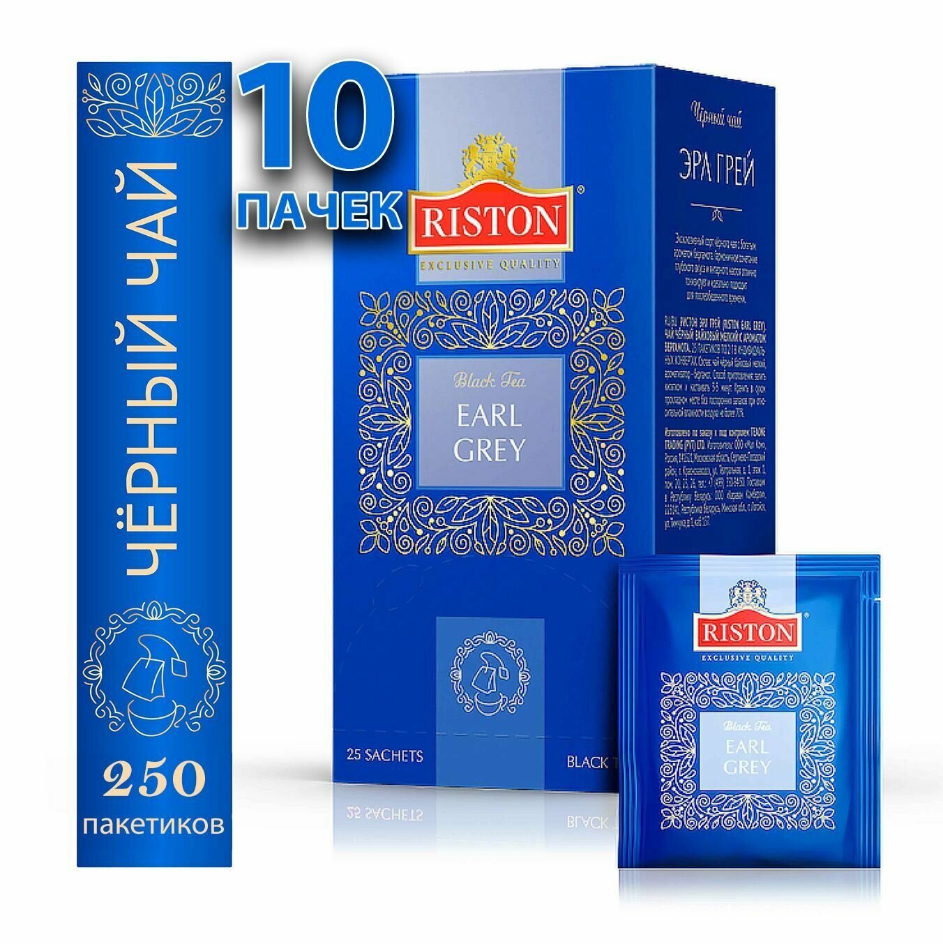 Чай в пакетиках черный Riston Earl Grey с ароматом бергамота, 10 пачек по 25 пак