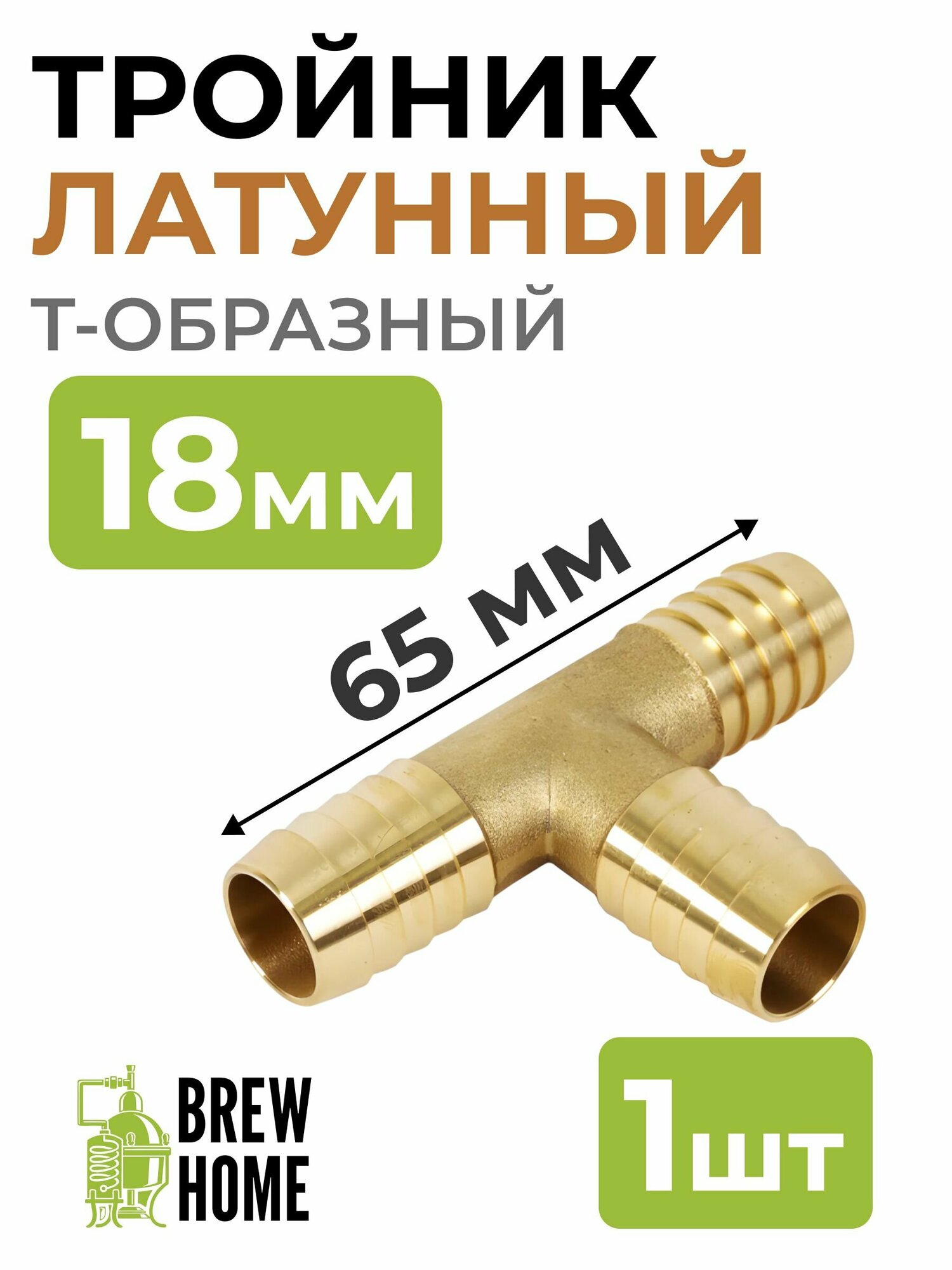 фото Тройник латунный на трубку 18 мм.