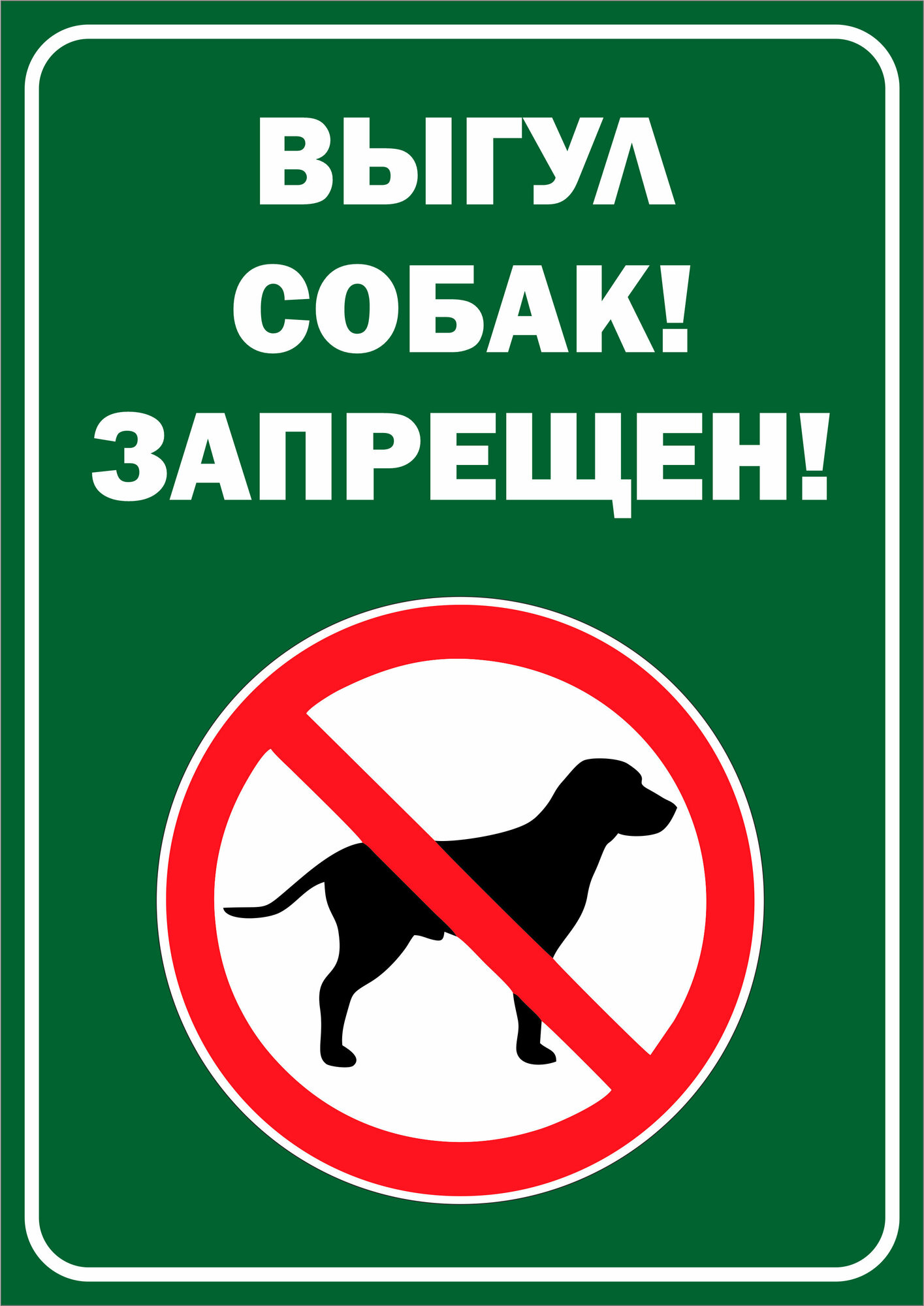 Табличка Выгул собак запрещен 297210 мм, А4