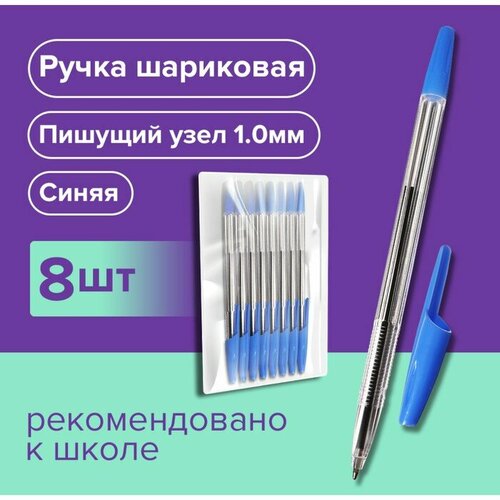 Набор ручек шариковых 8 штук LANCER Office Style 820, узел 1.0 мм, синие чернила на масляной основе, корпус голубой прозрачный